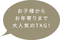 お子様からお年寄りまで大人気のTKG！
